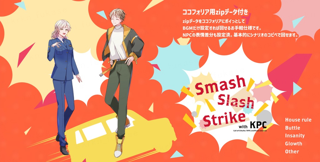 【CoCシナリオ】Smash Slash Strike with KPC【SPLL:E190640】