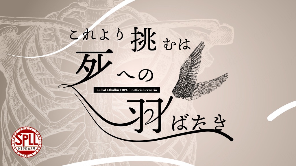 【CoCシナリオ】これより挑むは死への羽ばたき【SPLL:E190639】