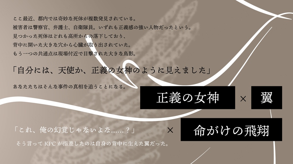 【CoCシナリオ】これより挑むは死への羽ばたき【SPLL:E190639】
