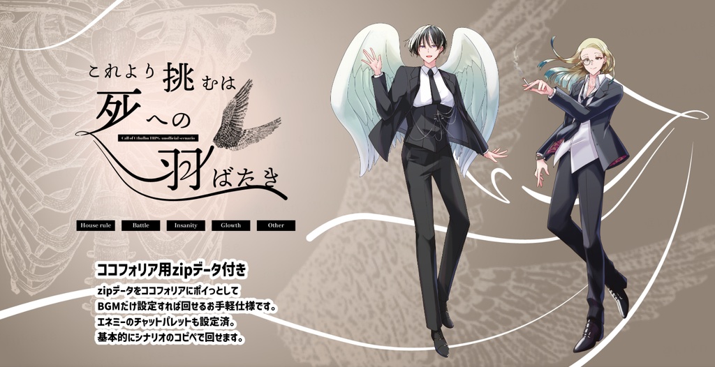 【CoCシナリオ】これより挑むは死への羽ばたき【SPLL:E190639】