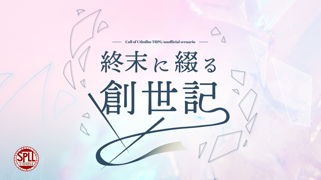 【CoCシナリオ】終末に綴る創世記【SPLL:E189054】