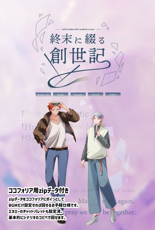 【CoCシナリオ】終末に綴る創世記【SPLL:E189054】