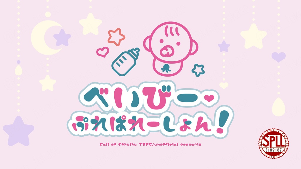 【CoCシナリオ】べいびー・ぷれぱれーしょん！【SPLL:E189187】