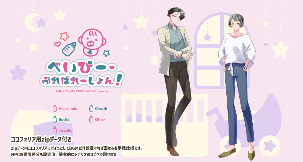【CoCシナリオ】べいびー・ぷれぱれーしょん!【SPLL:E189187】
