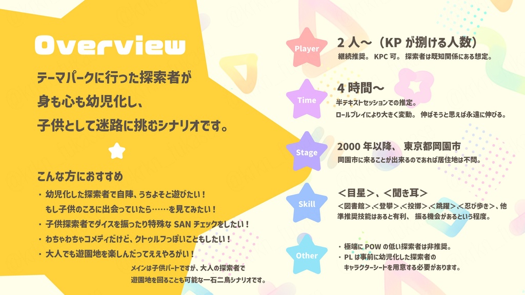 【CoCシナリオ】(身も心も)幼児化した探索者が遊園地の迷路で頑張るシナリオ【SPLL:E189427】