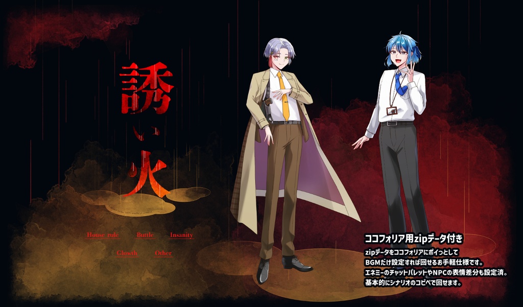 【CoCシナリオ】誘い火【SPLL:E189544】