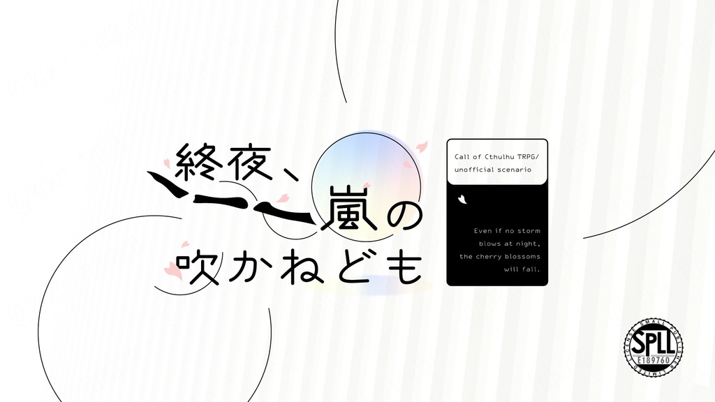 【CoCシナリオ】終夜、嵐の吹かねども【SPLL:E189760】