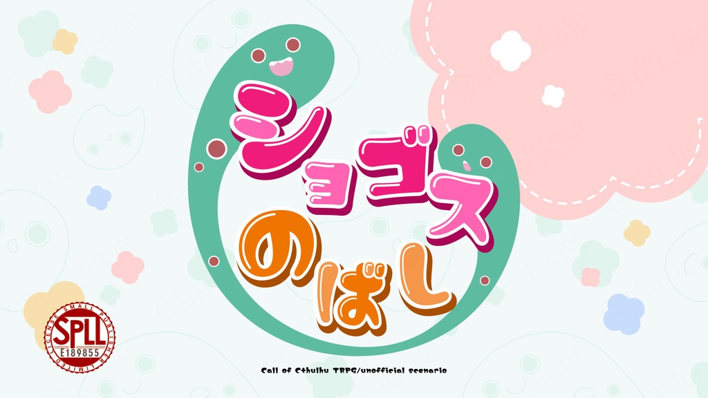 【CoCシナリオ】ショゴスのばし【SPLL:E189855】