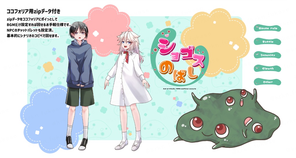 【CoCシナリオ】ショゴスのばし【SPLL:E189855】