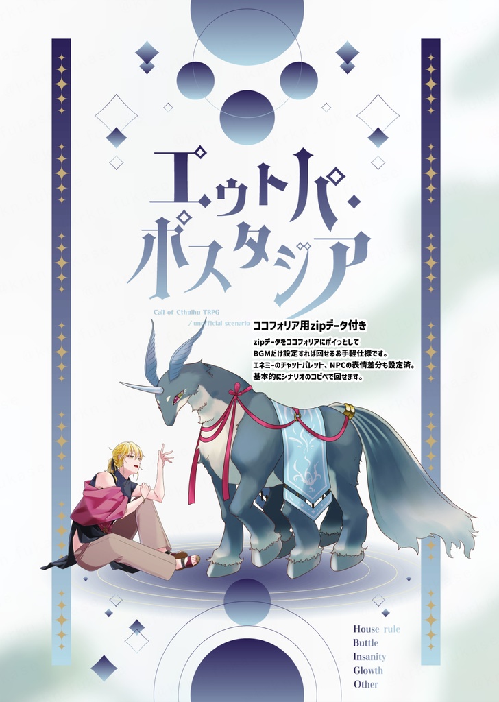【CoCシナリオ】エウトパ・ポスタジア【SPLL:E191734】