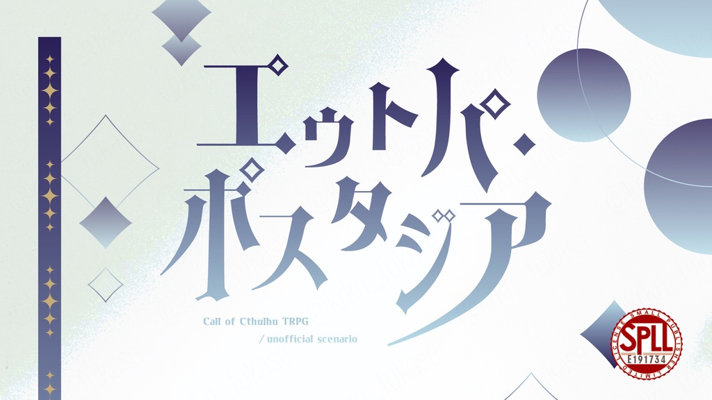 【CoCシナリオ】エウトパ・ポスタジア【SPLL:E191734】