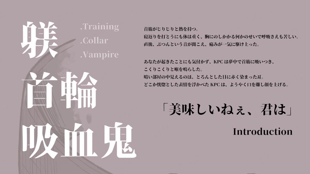 【CoCシナリオ】躾けてごらんよご主人様【SPLL:E188108】