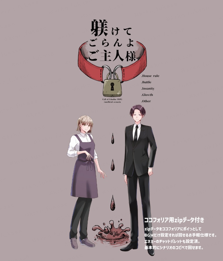 【CoCシナリオ】躾けてごらんよご主人様【SPLL:E188108】