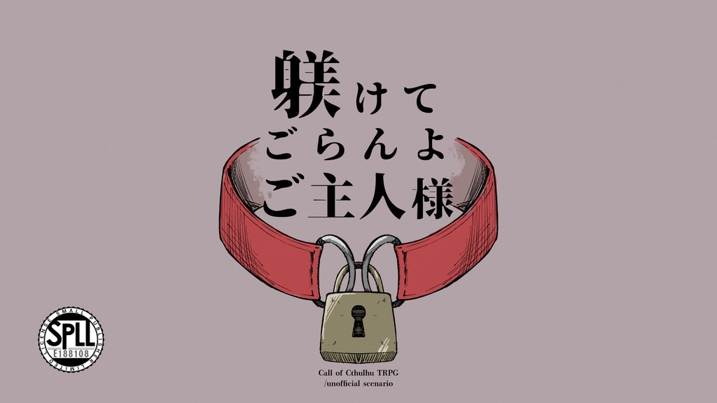【CoCシナリオ】躾けてごらんよご主人様【SPLL:E188108】