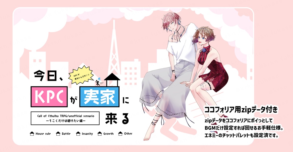 【CoCシナリオ】今日、KPCが実家に来る【SPLL:E188215】
