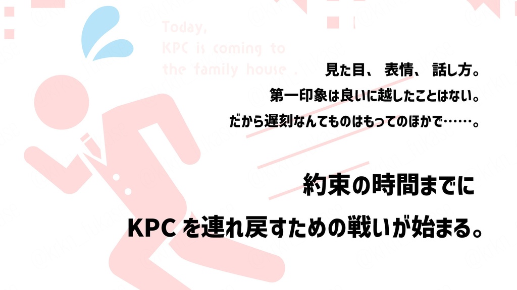 【CoCシナリオ】今日、KPCが実家に来る【SPLL:E188215】