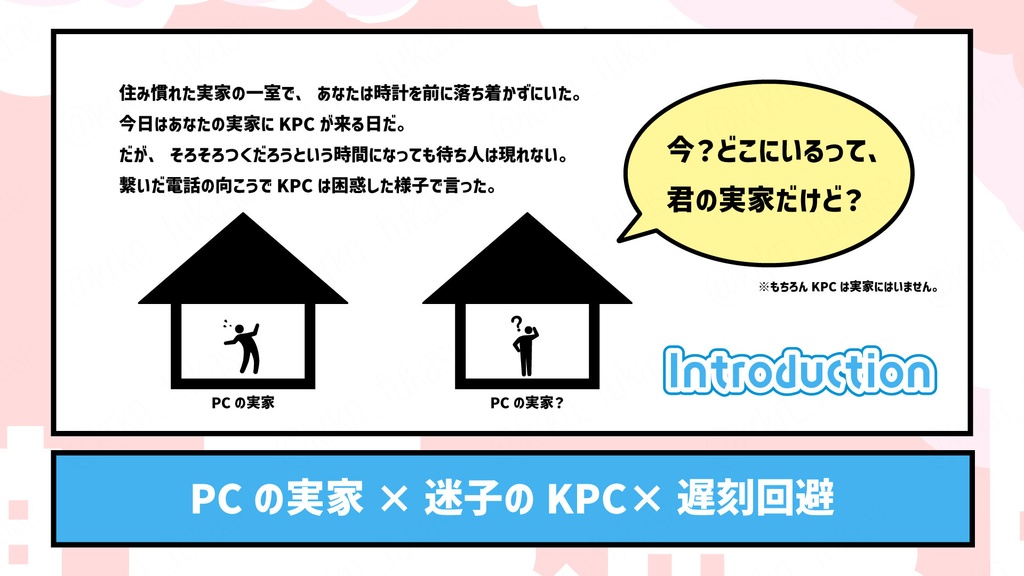 【CoCシナリオ】今日、KPCが実家に来る【SPLL:E188215】