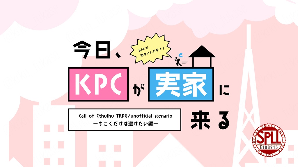 【CoCシナリオ】今日、KPCが実家に来る【SPLL:E188215】