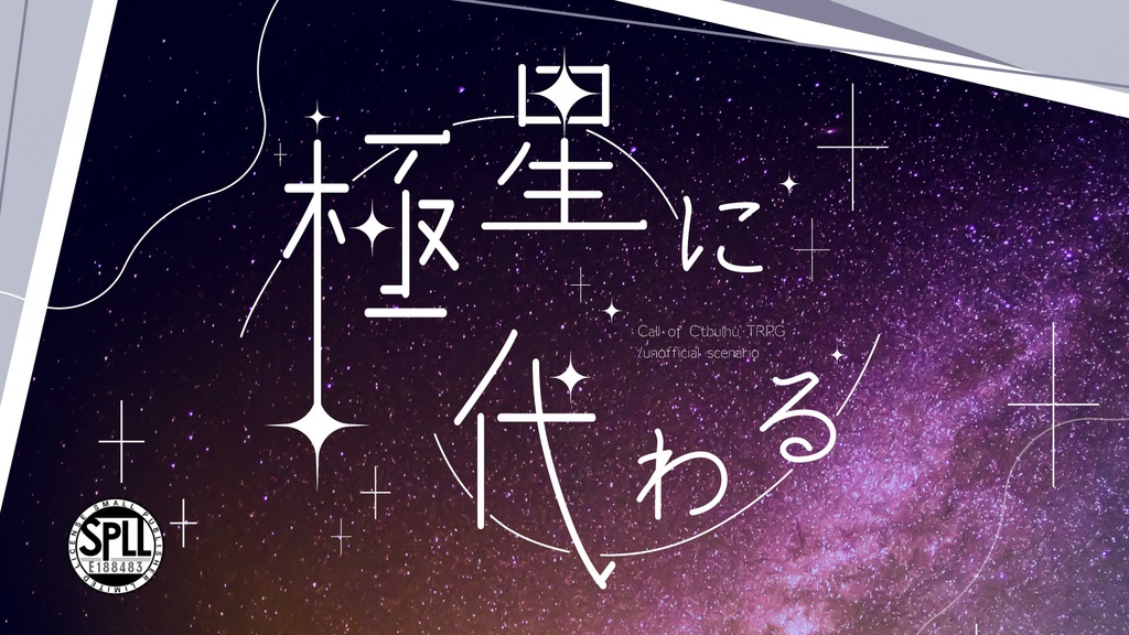 【CoCシナリオ】極星に代わる【SPLL:E188483】