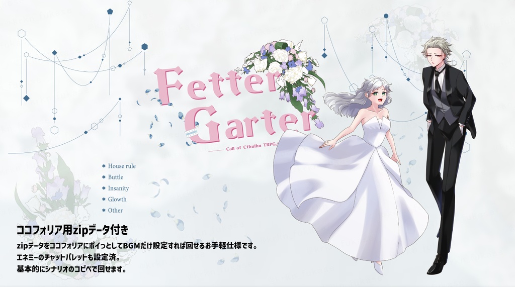 【CoCシナリオ】Fetter Garter【SPLL:E188924】