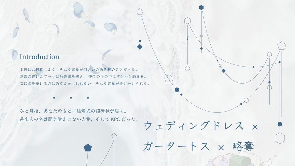 【CoCシナリオ】Fetter Garter【SPLL:E188924】