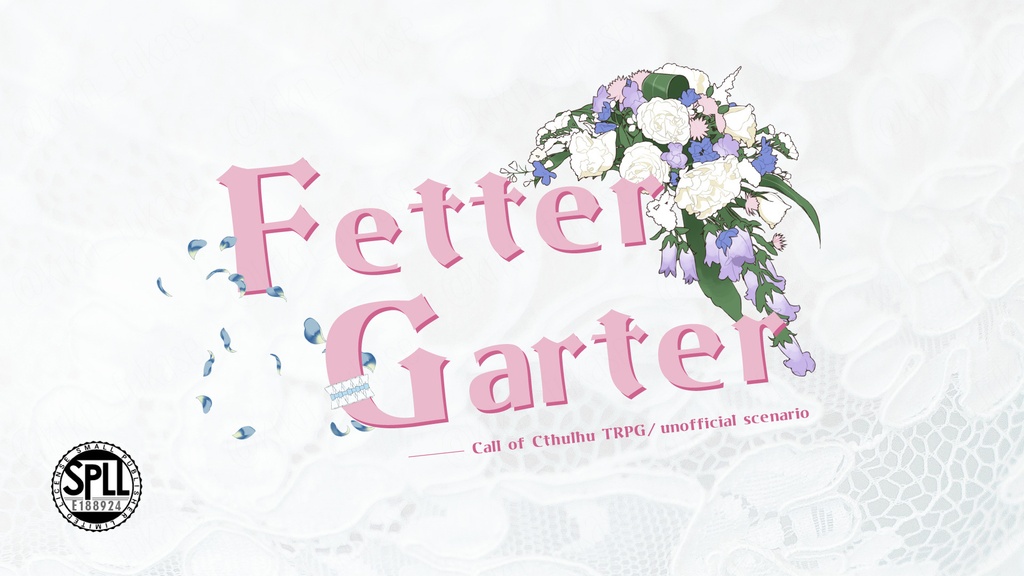 【CoCシナリオ】Fetter Garter【SPLL:E188924】