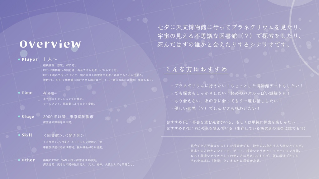 【CoCシナリオ】星今宵に口を寄せ【SPLL:E187254】
