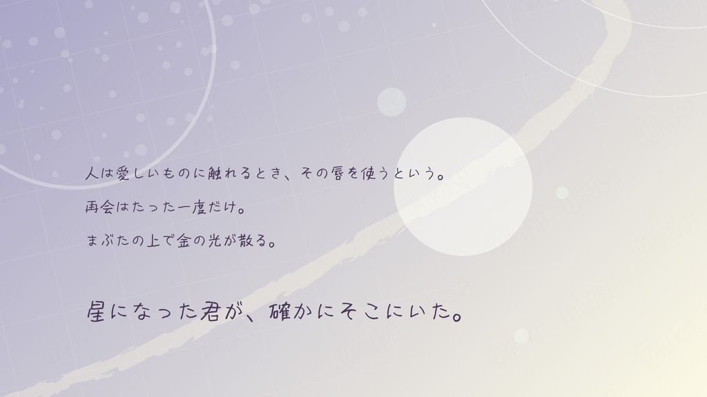 【CoCシナリオ】星今宵に口を寄せ【SPLL:E187254】