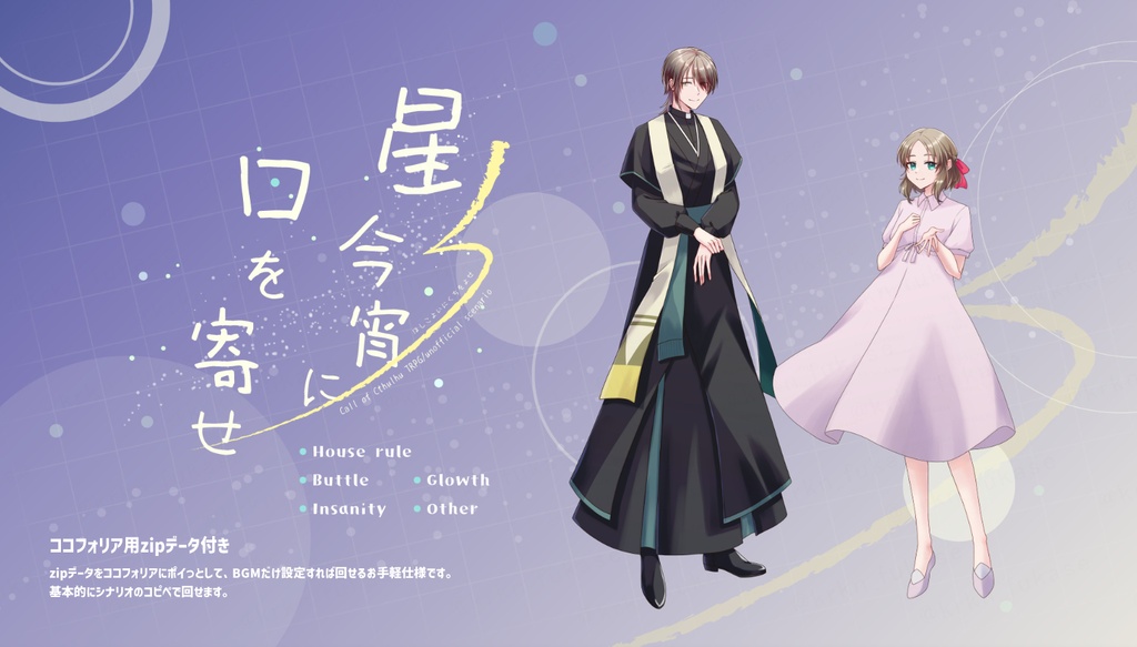 【CoCシナリオ】星今宵に口を寄せ【SPLL:E187254】