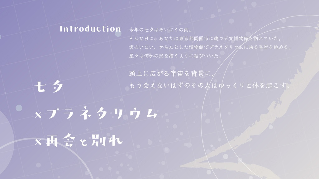 【CoCシナリオ】星今宵に口を寄せ【SPLL:E187254】