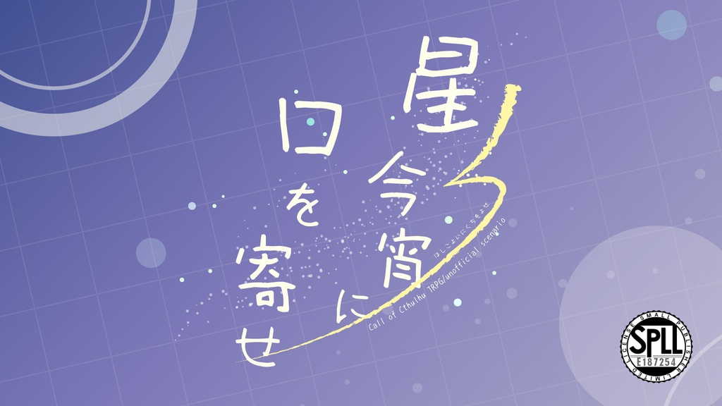【CoCシナリオ】星今宵に口を寄せ【SPLL:E187254】