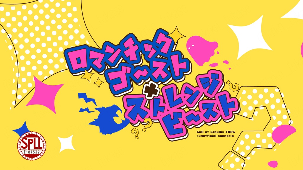 【CoCシナリオ】ロマンチックゴースト×ストレンジビースト【SPLL:E187532】
