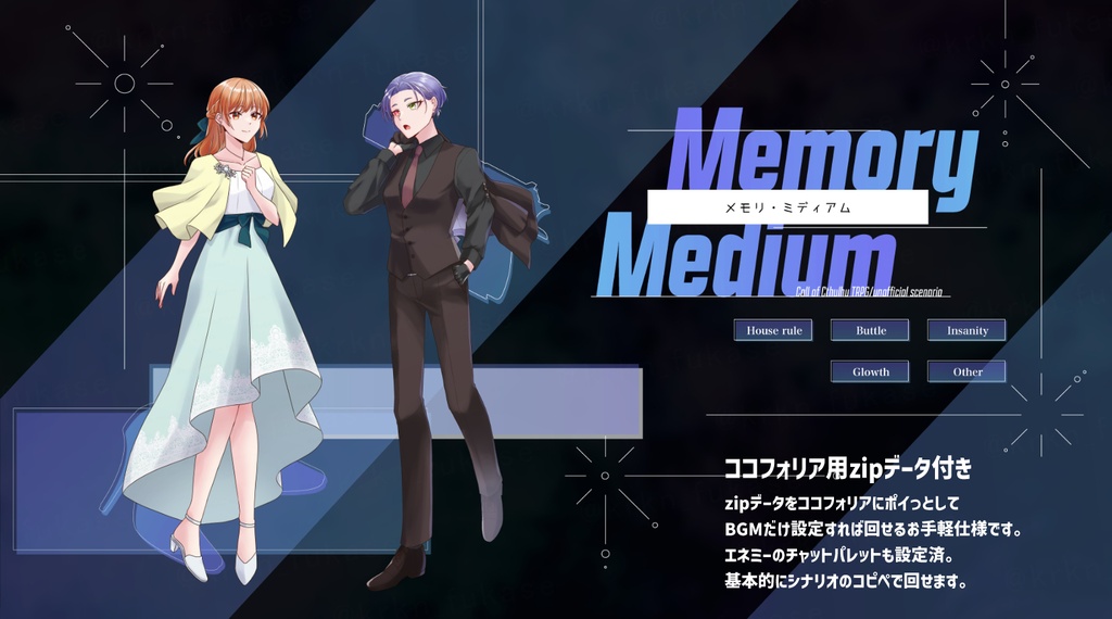 【CoCシナリオ】Memory Medium(メモリ・ミディアム)【SPLL:E187883】