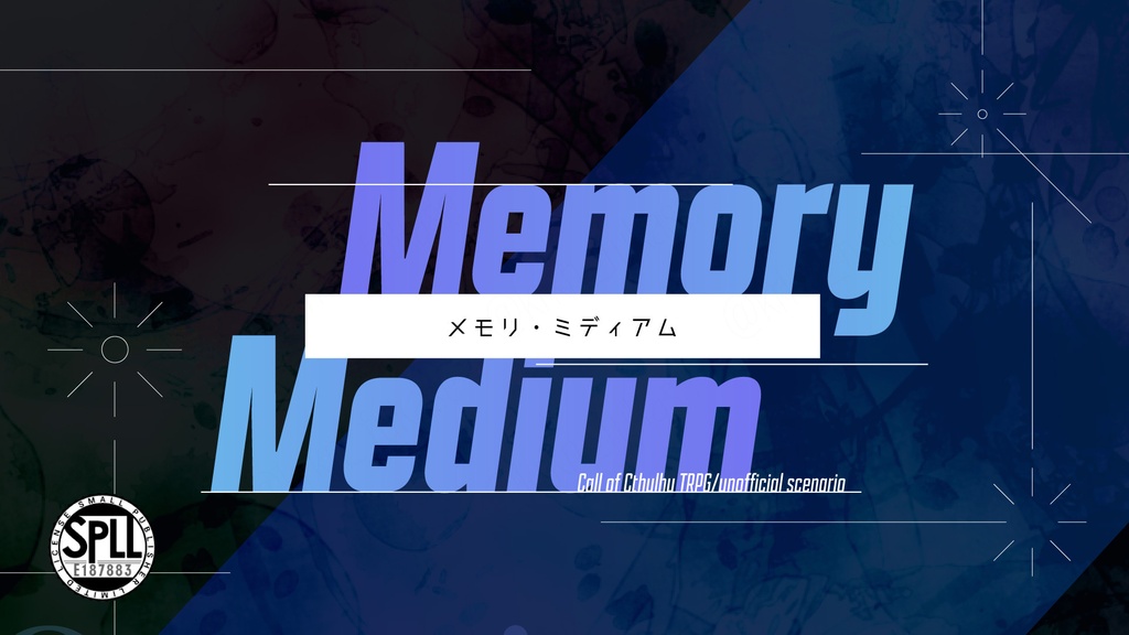 【CoCシナリオ】Memory Medium（メモリ・ミディアム）【SPLL:E187883】