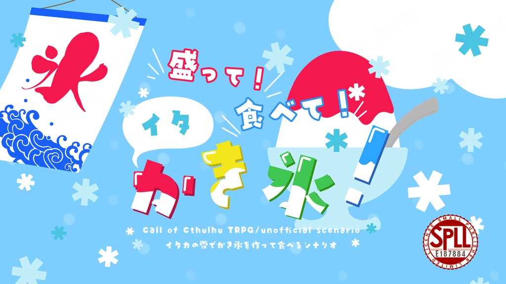 【CoCシナリオ】盛って！食べて！ イタかき氷！【SPLL:E187884】
