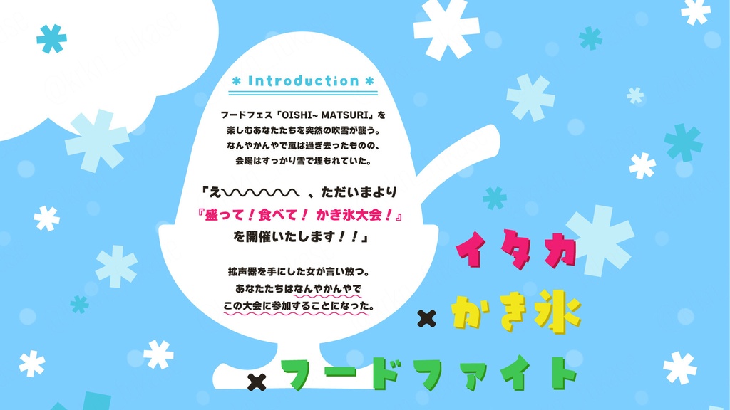 【CoCシナリオ】盛って!食べて! イタかき氷!【SPLL:E187884】