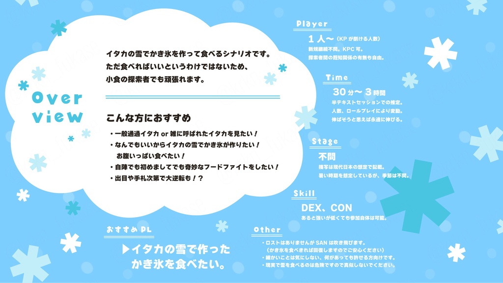 【CoCシナリオ】盛って!食べて! イタかき氷!【SPLL:E187884】