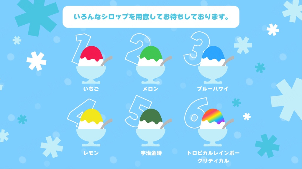 【CoCシナリオ】盛って!食べて! イタかき氷!【SPLL:E187884】