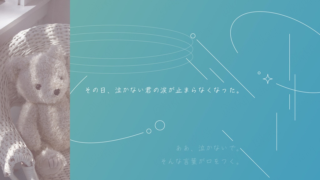 【CoCシナリオ】泣かないで、いいんだよ。【SPLL:E186289】