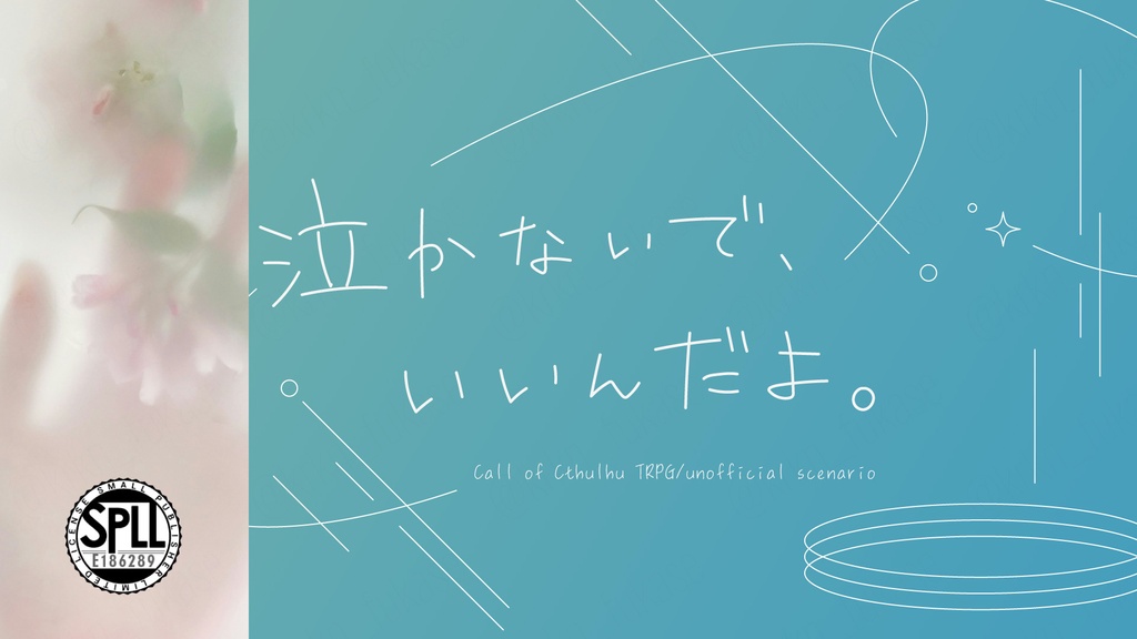 【CoCシナリオ】泣かないで、いいんだよ。【SPLL:E186289】