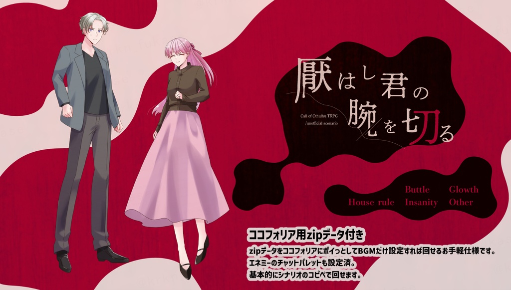 【CoCシナリオ】厭はし君の腕を切る【SPLL:E186509】