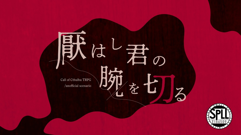 【CoCシナリオ】厭はし君の腕を切る【SPLL:E186509】