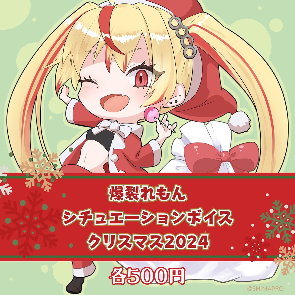 【期間限定販売】爆裂れもん クリスマスシチュエーションボイス2024
