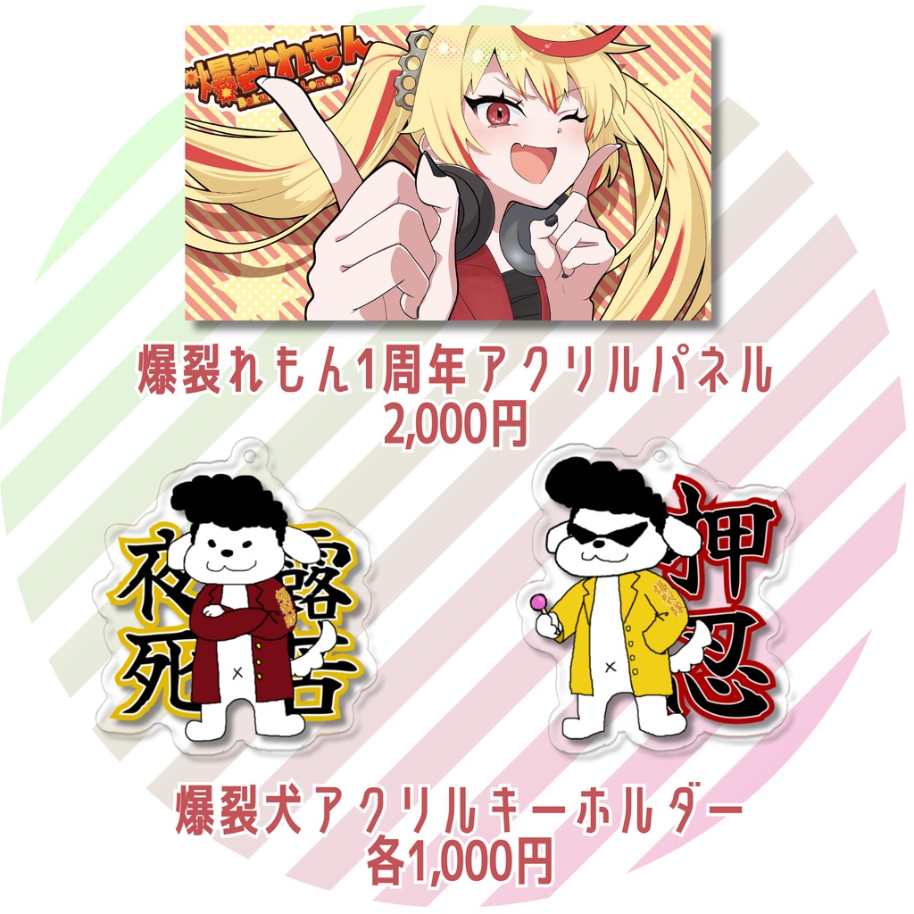 【期間限定販売】爆裂れもん 1周年記念グッズ