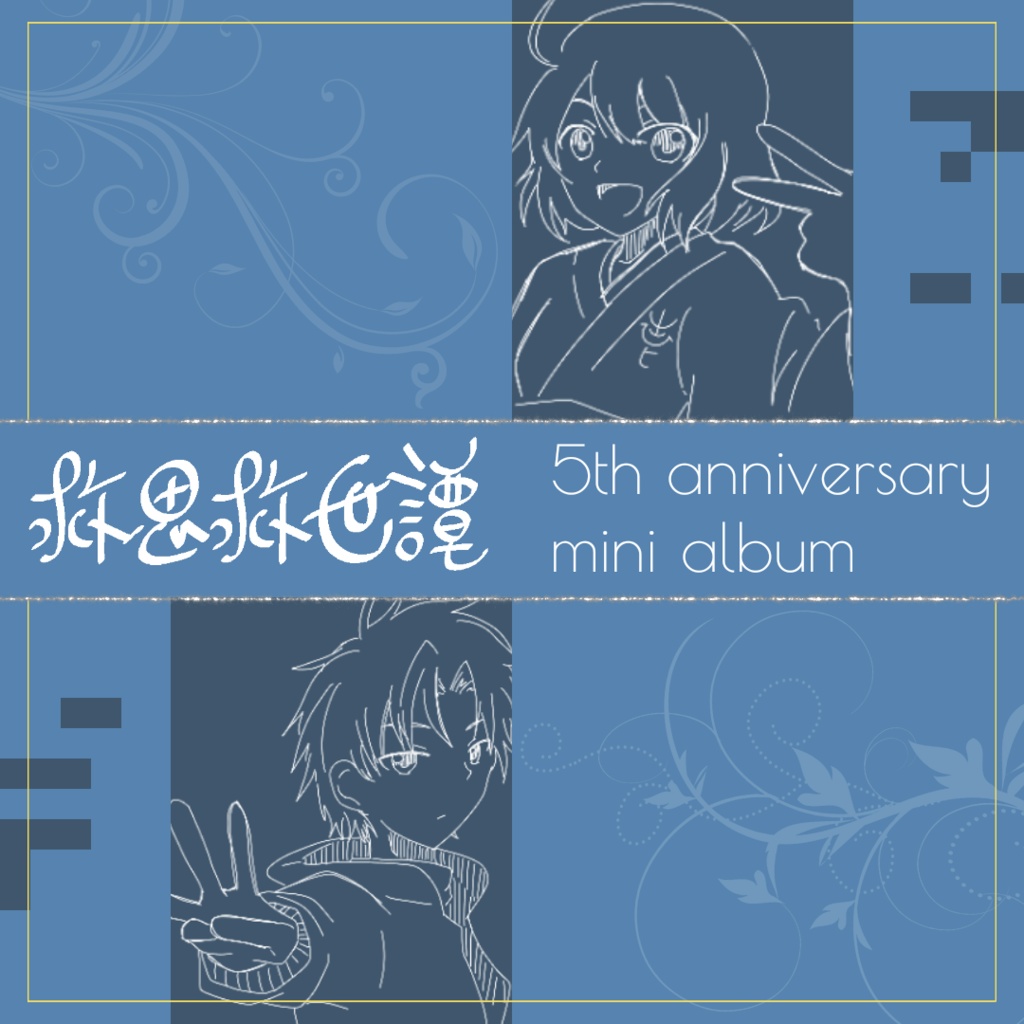 救思救世譚5周年記念ミニアルバム