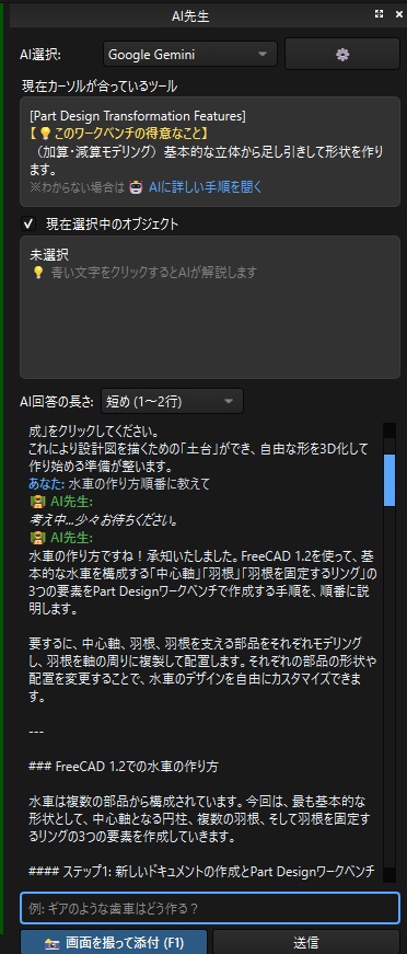 CAD先生（FreeCAD理解早まるAIサポート！）