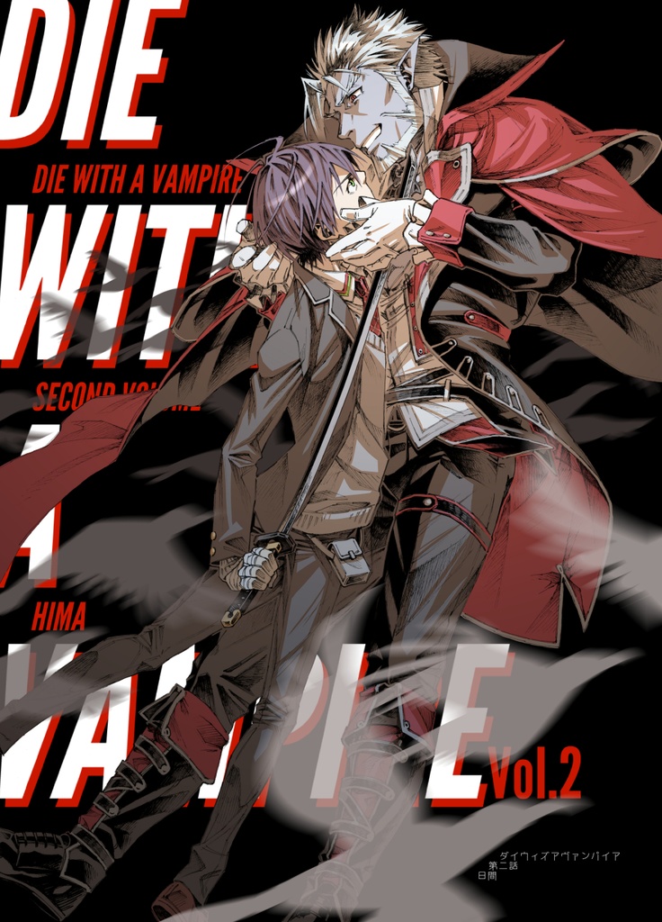 DIE WITH A VAMPIRE Vol.2 - 日間屋 - BOOTH