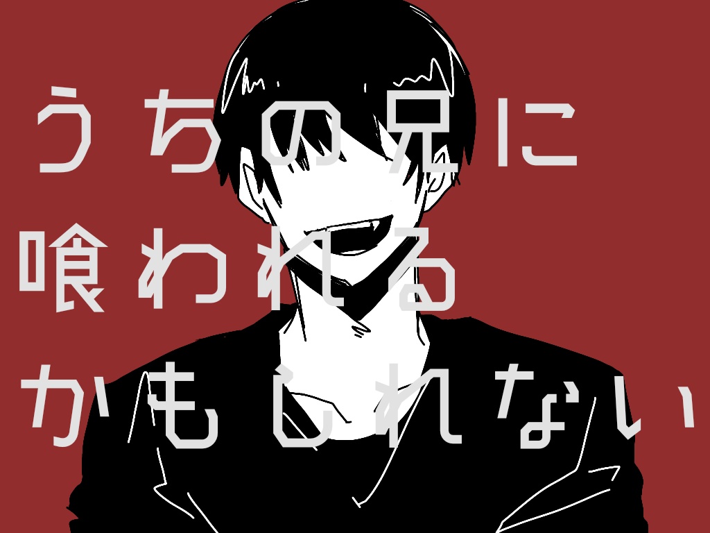 うちの兄に喰われるかもしれない