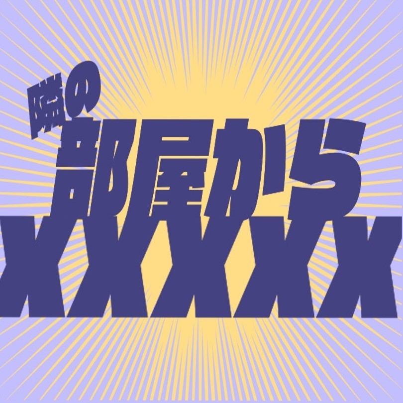 【CoC６版シナリオ】隣の部屋からXXXXX