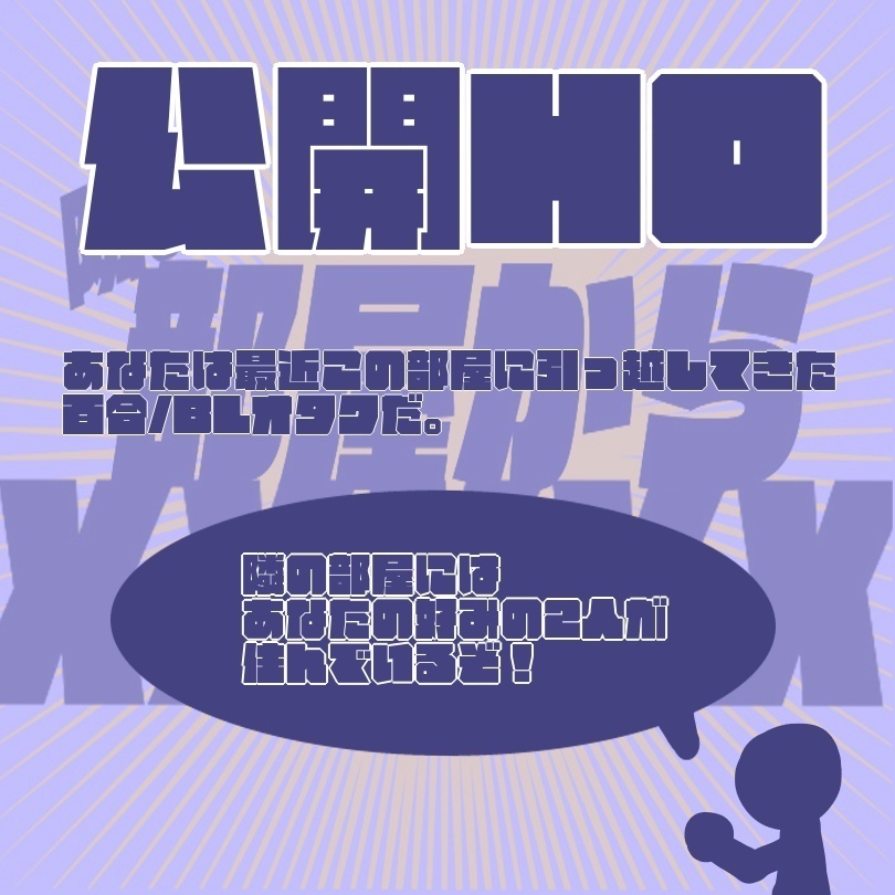 【CoC6版シナリオ】隣の部屋からXXXXX